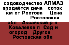 содоводчество АЛМАЗ продаётся дача 6 соток 15 км от Ростова  › Цена ­ 1 500 000 - Ростовская обл., Аксайский р-н, Ковалевка п. Сад и огород » Другое   . Ростовская обл.